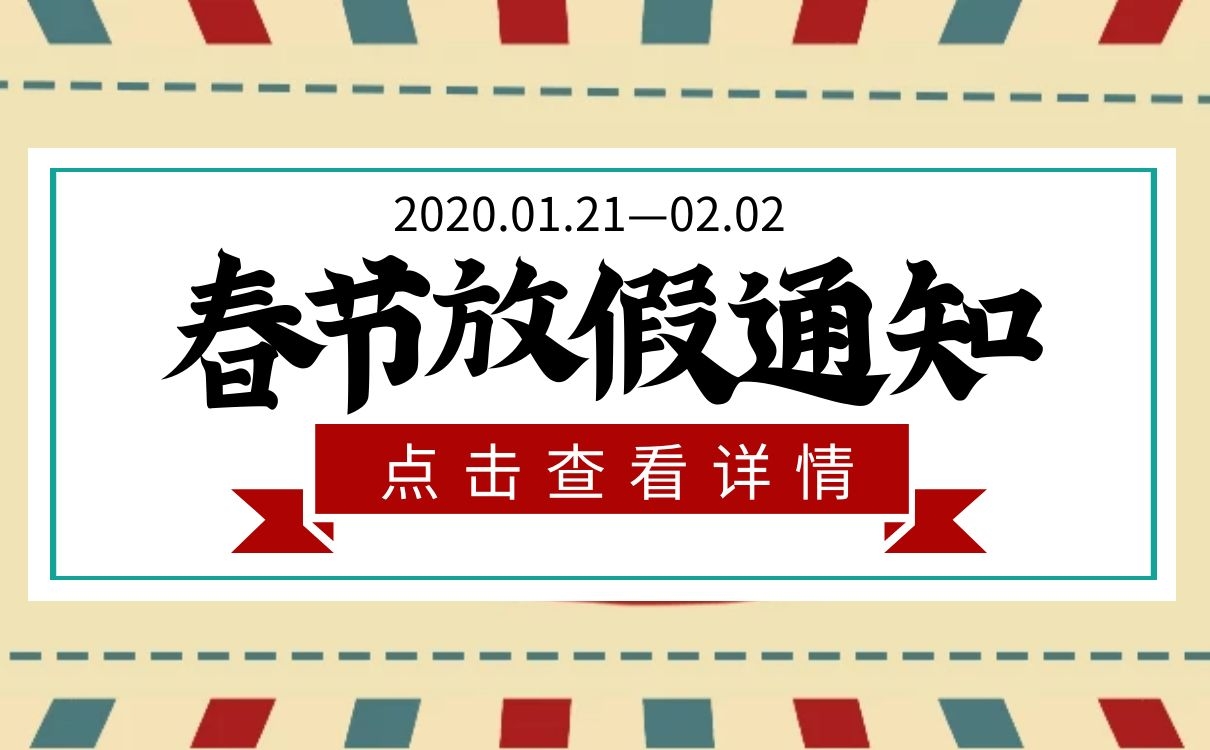 <b>上海恒源集团2020年春节放假通知</b>